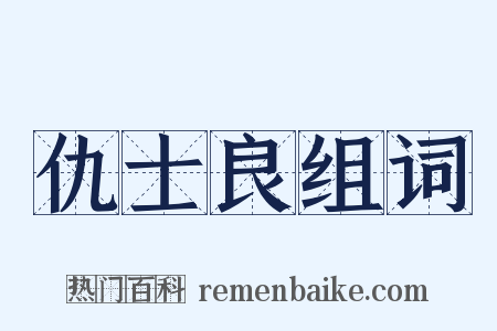 仇士良组词是什么意思的图片